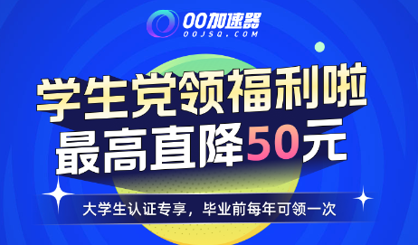 学生党领福利啦 - 最高直降50元