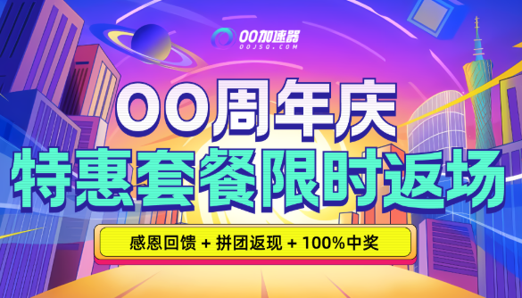 OO周年庆 - 特惠套餐限时返场