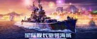 星际舰长驰骋海域 《战舰世界》全新版本今日上线