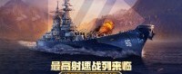 最高射速战列来临 《战舰世界》伊利诺伊现已上线