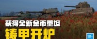 《坦克世界》乌达尼登场！开箱获得全新金币坦克