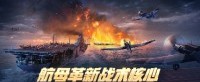 航母革新战术核心 《战舰世界》全新版本即将开启