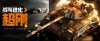 战斗进化！《坦克世界》国服周年庆典即将开启