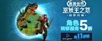 《魔兽世界》：“巫妖王之怒”角色转移服务限时半价