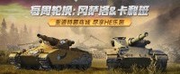 每周轮换：冈萨洛&卡利班重返《坦克世界》特惠商城
