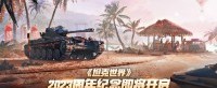 《坦克世界》2023周年纪念即将开启