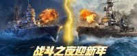 战斗之夜迎新年 《战舰世界》跨年活动进行中