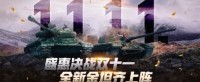 盛惠决战双十一 《坦克世界》全新金坦齐上阵