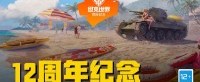 《坦克世界》12岁了！快来兑换珍贵好物