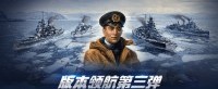 版本领航第三弹 《战舰世界》PQ-17任务现已开启
