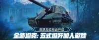 全新R系金币坦克：五式坦歼加入《坦克世界》
