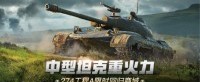 中型坦克重火力：274工程A  回归《坦克世界》商城