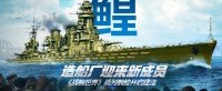 造船厂迎来新成员 《战舰世界》战列舰鳇开启建造