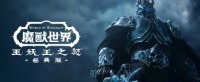 暴雪官宣：《魔兽世界》怀旧服将上线“巫妖王之怒”