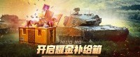 开启《坦克世界》耀金补给箱获取首发V系9级金坦