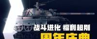 《坦克世界》周年庆典开启在即！免费赢取超强金坦