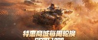 每周轮换：GSOR 1008回归《坦克世界》特惠商城