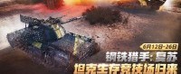 生存竞技模式重制回归《坦克世界》