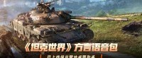《坦克世界》方言语音包已上线坦克营地桌面助手！