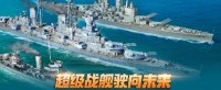 超级战舰驶向未来 《战舰世界》灯塔拍卖现已开启