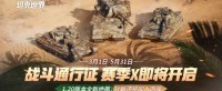 战斗通行证赛季X即将开启《坦克世界》1.20版本