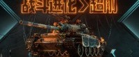 《坦克世界》0元购，“吾久”3D风格即将上线