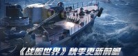 《战舰世界》秋季更新前瞻 动态头像与飞艇模式来临