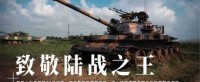 《坦克世界》用纪录片致敬陆战之王！