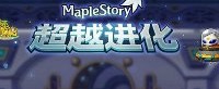 《冒险岛》新版“超越进化”今日上线