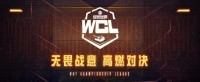 全力备战决胜《坦克世界》WCL季后赛为荣誉而战！