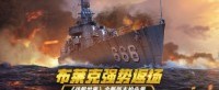 布莱克强势返场 《战舰世界》全新版本抢先看