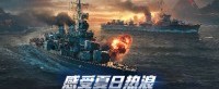 感受夏日热浪 《战舰世界》全新版本即将更新