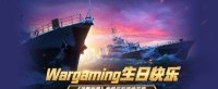 Wargaming生日快乐《战舰世界》庆祝活动开启