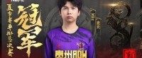 NBPL总决赛落幕：老将王梁泪洒赛场