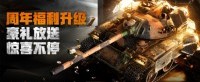 豪礼放送惊喜不停《坦克世界》周年福利全面升级