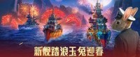 新舰踏浪玉兔迎春 《战舰世界》全新版本今日上线