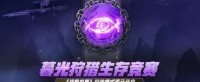暮光狩猎生存竞赛 《战舰世界》特殊模式现已开启