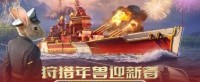狩猎年兽迎新春 《战舰世界》岁末活动好礼不断