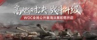 《坦克世界》WOC全民公开赛淘汰赛即将开启