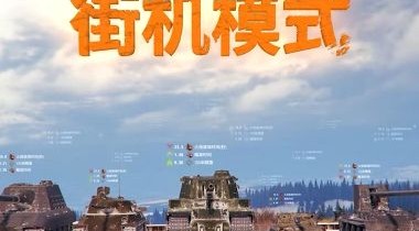 《坦克世界》参数大幅度调整 街机模式玩的就是心跳