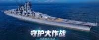 大海的守护者《战舰世界》国服特色活动重磅登场！