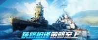 狭路相逢策略至上 《战舰世界》护航战模式开启
