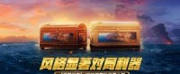 风格显著对局利器 《战舰世界》I系驱逐舰补给箱上架