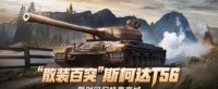 斯柯达T56限时回归《坦克世界》特惠商城