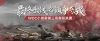 《坦克世界》WOC小组赛第三周赛程开启