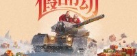 维尼·琼斯献礼！《坦克世界》假日行动2024上线