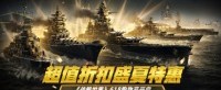 超值折扣盛夏特惠 《战舰世界》618购物节开启