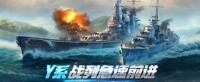 Y系战列急速前进 《战舰世界》全新版本今日上线