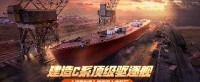 建造C系顶级驱逐舰《战舰世界》旅安驶入造船厂