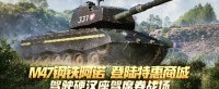 M47钢铁阿诺首次上架《坦克世界》特惠商城
